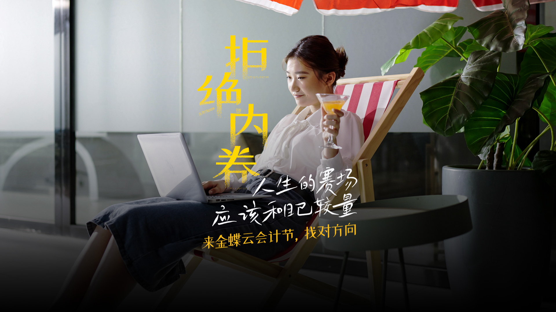 《金蝶520会计节—拒绝内卷》