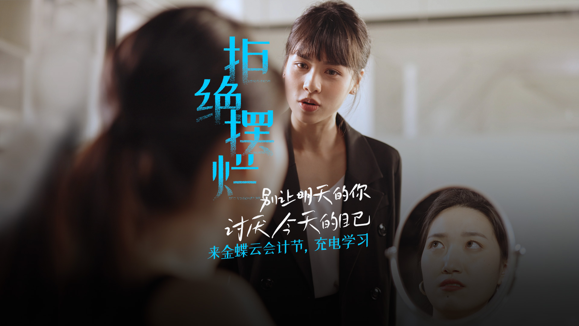 《金蝶520会计节—拒绝摆烂》 