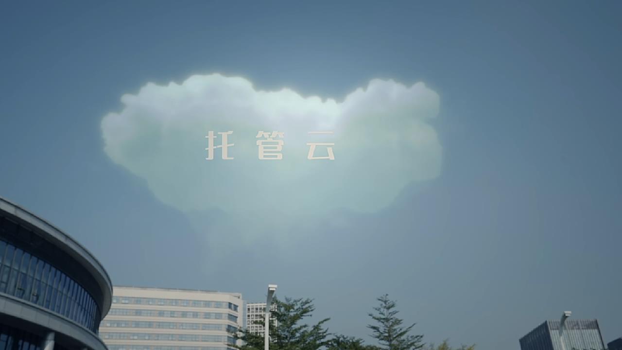 《深信服—托管云》