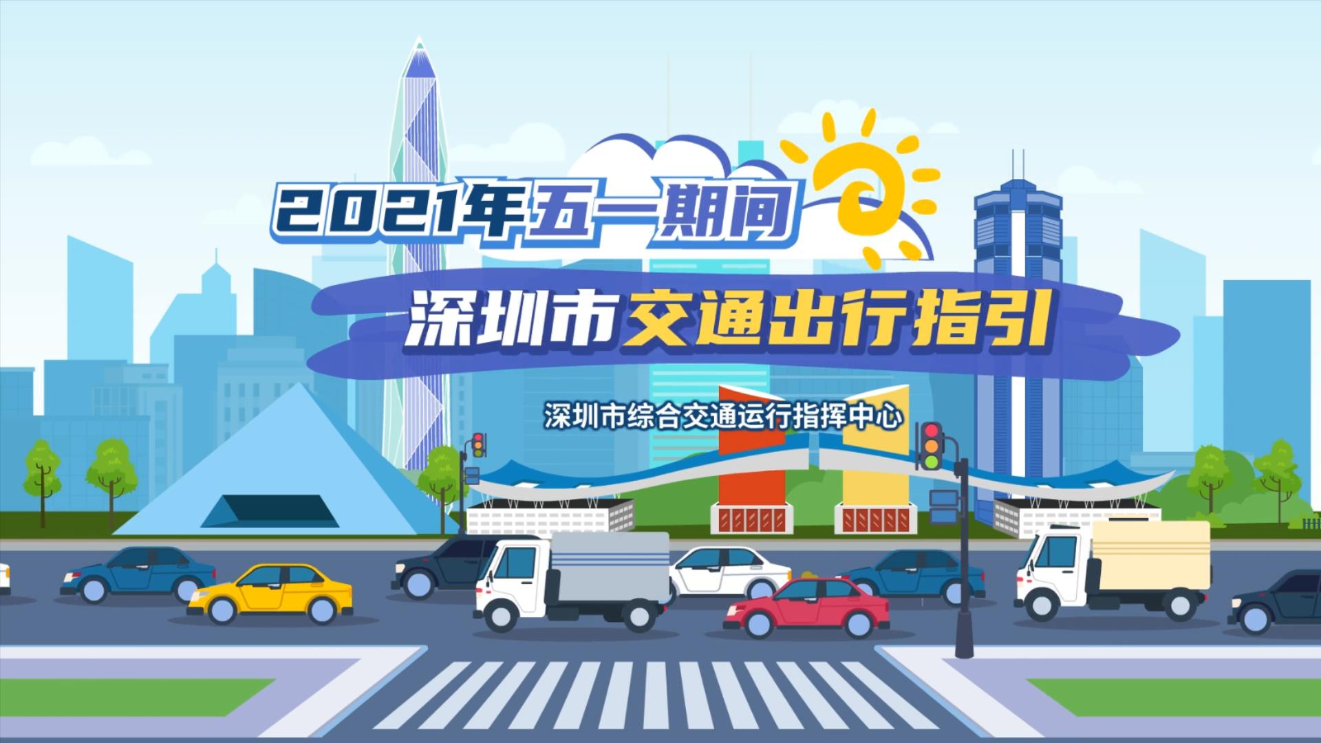 【深圳市交委MG动画】