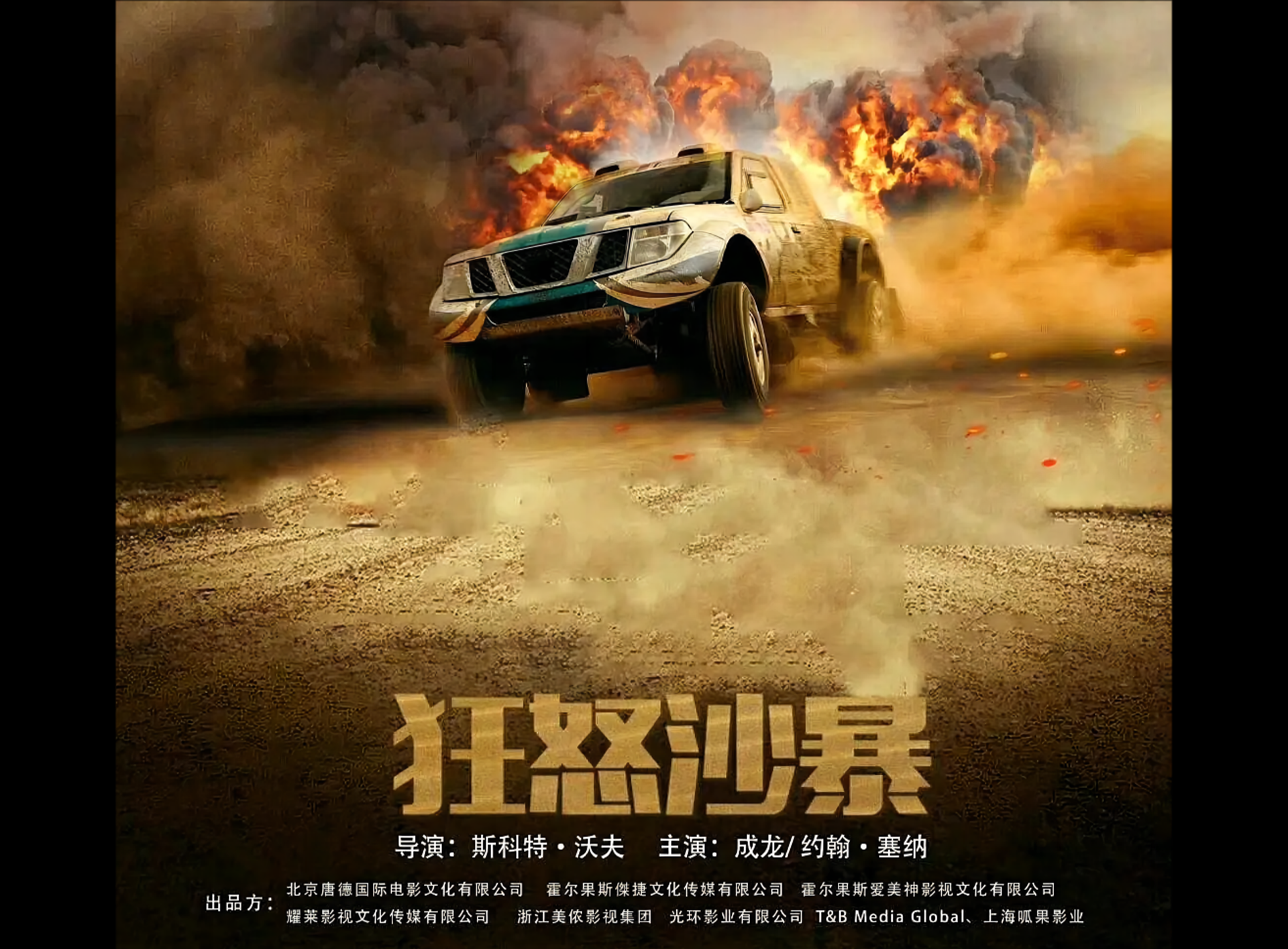 《狂怒沙暴》