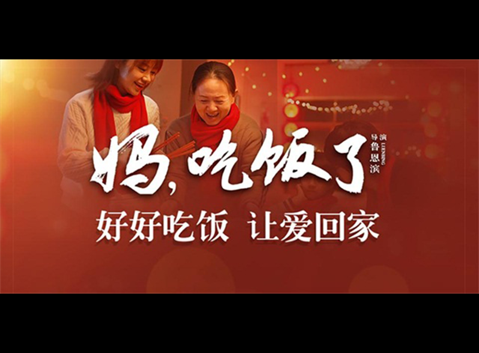 《妈，吃饭了》公益短片