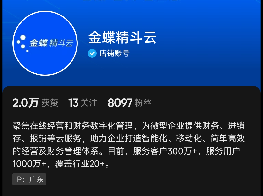 《金蝶精斗云》抖音号