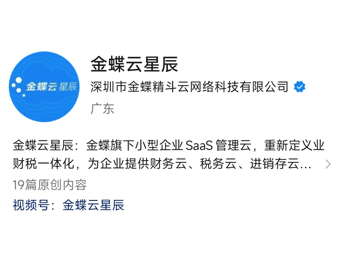 《金蝶云星辰》视频号