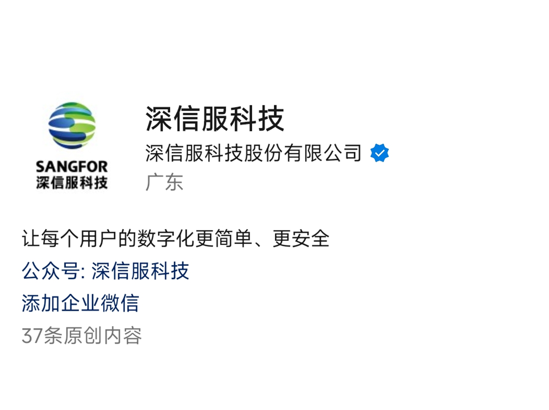 《深信服科技》视频号